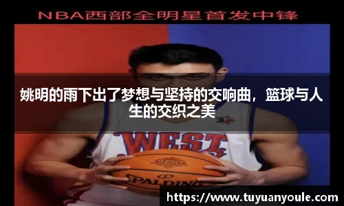姚明的雨下出了梦想与坚持的交响曲，篮球与人生的交织之美