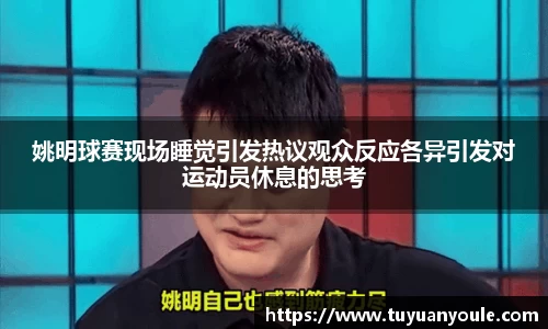 姚明球赛现场睡觉引发热议观众反应各异引发对运动员休息的思考