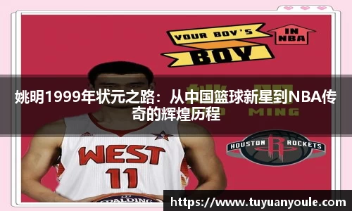 姚明1999年状元之路：从中国篮球新星到NBA传奇的辉煌历程