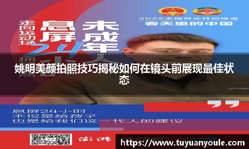 姚明美颜拍照技巧揭秘如何在镜头前展现最佳状态