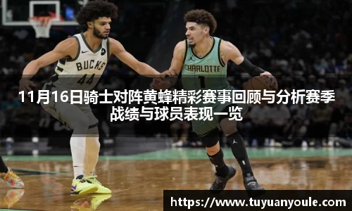 11月16日骑士对阵黄蜂精彩赛事回顾与分析赛季战绩与球员表现一览