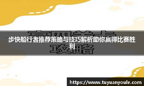 步快船行者推荐策略与技巧解析助你赢得比赛胜利