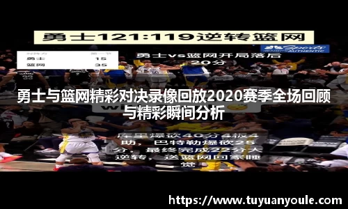勇士与篮网精彩对决录像回放2020赛季全场回顾与精彩瞬间分析