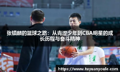 张镇麟的篮球之路：从青涩少年到CBA明星的成长历程与奋斗精神