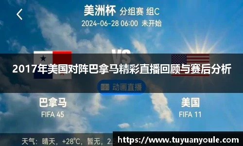 2017年美国对阵巴拿马精彩直播回顾与赛后分析