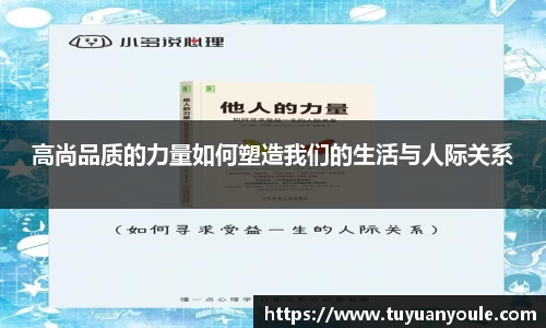 高尚品质的力量如何塑造我们的生活与人际关系